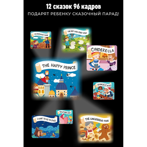 Proiector-lumină de noapte „12 basme preferate”