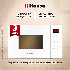 HANSA свч AMMB25E1WH alb