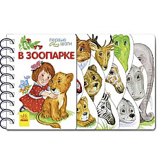 Primii pași: La grădina zoologică..