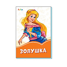 Orange Books: Cenușăreasa..