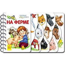 Primii pași: La fermă..