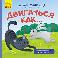 Poți?: Să te miști ca un.....