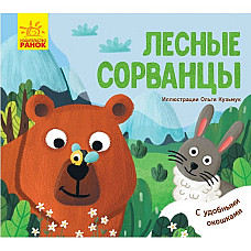 Zbenguieli în pădure. Animale prefe..