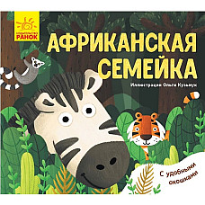 Animale preferate: Familia africană..