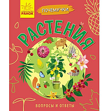 De ce să învățăm: Plante - 51..