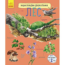 Enciclopedia preșcolarului: Pădurea..