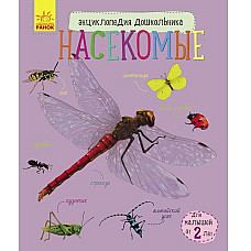 Enciclopedia preșcolarului: Insecte..