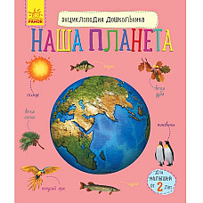 Enciclopedia preșcolarului: Planeta..