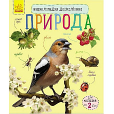 Enciclopedia preșcolarului: Natura ..