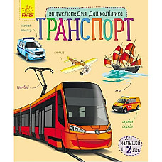 Enciclopedia preșcolarului: Transpo..