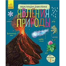 Enciclopedia preșcolarului: Fenomen..