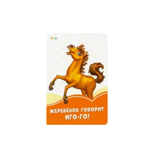 Cărți portocalii: Puiul spune Igo-go! - 51