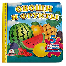 Книга пазлы - Овощи и фрукты..