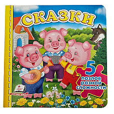 Книга пазлы - Сказки..