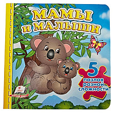Книга пазлы - Мамы и малыши..