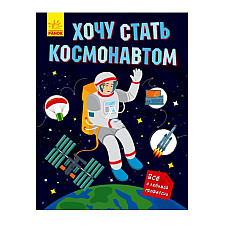 Vreau să devin astronaut - 55..