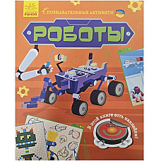 Activități cognitive (roboți)..