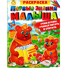 Раскраска - Первые знания малыша..