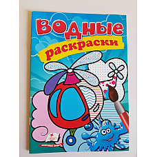 Водные раскраски - Вертолет..