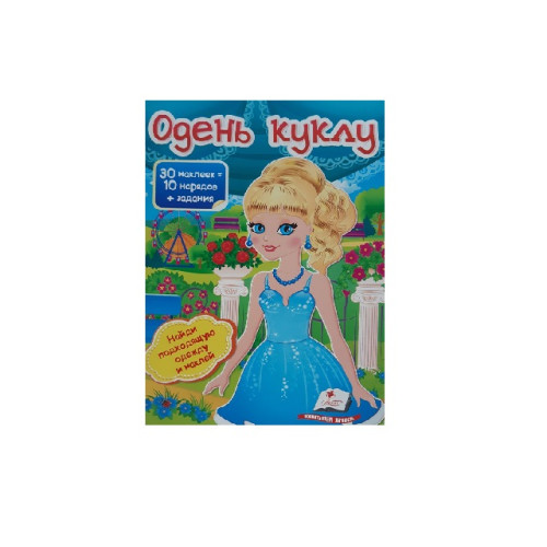 Cartea Îmbracă păpușa nr. 5