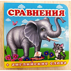 Окружающий мир - Сравнения..