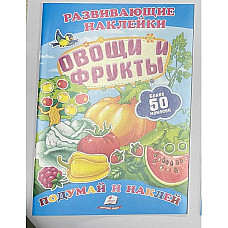 Развивающие наклейки - Овощи и фрук..