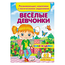 Собери целый комплект - Веселые дев..