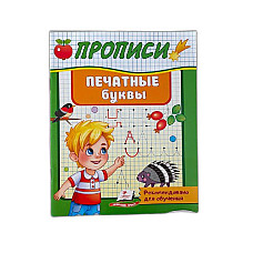 Прописи Печатные буквы..