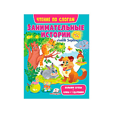 Чтение по слогам - Занимательные ис..