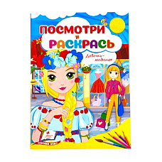 Посмотри и раскрась - Девочки модни..