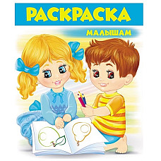 Раскраска - Малышам (2)..