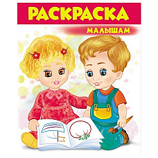 Раскраска - Малышам (3)..