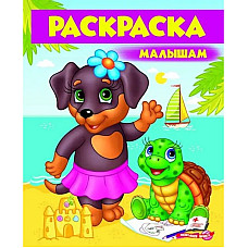 Раскраска - Малышам..