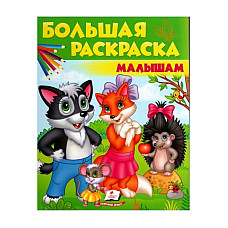 Большая раскраска - Малышам..