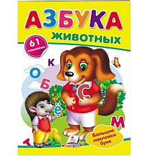 Азбука - Животных..