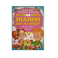 Большая книга знаний для детей..