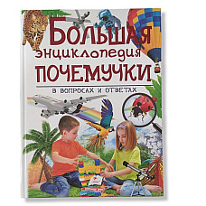 Большая энциклопедия Почемучки в вопросах и ответах