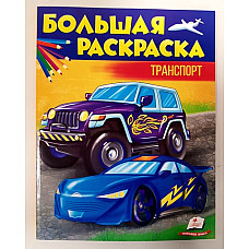Большая раскраска - Транспорт..