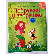 Наклейки - Мозаика - Подружки и зве..