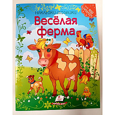Наклейки-мозайки - Веселая Ферма..