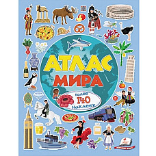 Атлас мира..