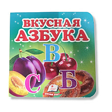 Окружающий мир - Вкусная азбука..