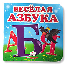 Окружающий мир - Весёлая Азбука..