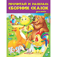 Большая раскраска - Прочитай и раск..
