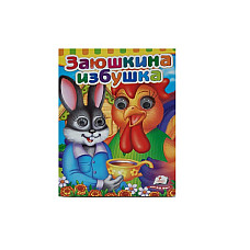 Сказка - Заюшкина избушка..