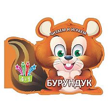 Читаем и играем - Бурундук..