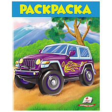 Раскраска - Малышам 1..