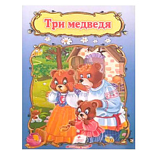 Сказка А5 - Три медведя..
