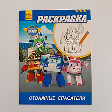 Robocar Poli: Carte de colorat „Sal..