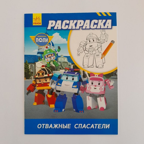 Robocar Poli: Carte de colorat „Salvatori curajoși”